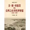 茶、糖、樟腦業與台灣社會經濟變遷(1860-1895)（二版）