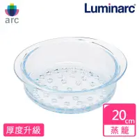 在飛比找momo購物網優惠-【法國Luminarc 樂美雅】透明玻璃蒸籠20CM(ARC