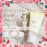 在飛比找蝦皮商城精選優惠-玻尿酸去角質凝霜150ml【MINI YANG】私密處、臉部