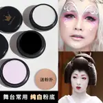 ⭐純白色粉底膏 藝伎妝 COS 粉底 白亮粉底液 特效 骷髏妝 萬圣節妝容白妝1126