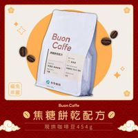 在飛比找momo購物網優惠-【Buon Caffe 步昂咖啡】焦糖餅乾配方 454g 中