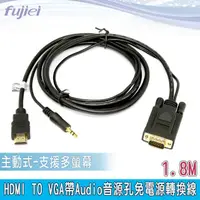 在飛比找momo購物網優惠-【Fujiei】HDMI TO VGA帶Audio音源孔免電