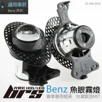 在飛比找Yahoo!奇摩拍賣優惠-【brs光研社】GT-440-2016 Benz 魚眼霧燈 