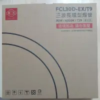 在飛比找蝦皮購物優惠-旭光 FCL30D-EX/T9 三波長環型燈管