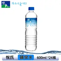 在飛比找松果購物優惠-悅氏 礦泉水600mlx24瓶(箱購) (7.3折)