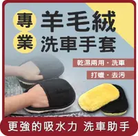 在飛比找HOTAI購優惠-【E store】桃苗選品—洗車手套 汽車 洗車 汽車美容 