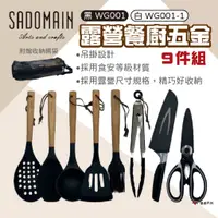 在飛比找蝦皮商城優惠-【SADOMAIN】仙德曼 露營餐廚五金９件組 兩色 露營餐