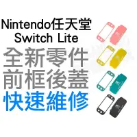 在飛比找蝦皮購物優惠-任天堂 SWITCH NS LITE NSL 主機外殼 前框