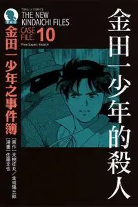 在飛比找誠品線上優惠-金田一少年之事件簿愛藏版 10: 金田一少年的殺人事件