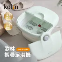 在飛比找momo購物網優惠-【Kolin 歌林】摺疊式恆溫SPA足浴機/泡腳機(KSF-