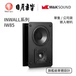 M&K SOUND INWALL 系列 IW85 嵌入喇叭｜單隻｜公司貨｜日月音響