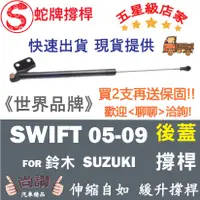 在飛比找蝦皮購物優惠-蛇牌  Suzuki 鈴木 Swift 05-09 後蓋撐桿