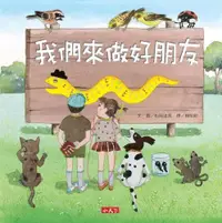 在飛比找露天拍賣優惠-我們來做好朋友(新版)[二手書_良好]4887 TAAZE讀