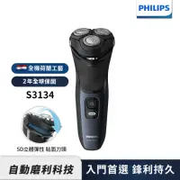 在飛比找momo購物網優惠-【Philips 飛利浦】三刀頭電鬍刀 S3134