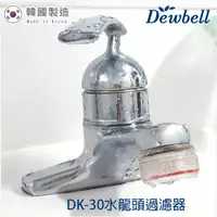在飛比找鮮拾優惠-【Dewbell】DK-30 韓國水龍頭過濾器