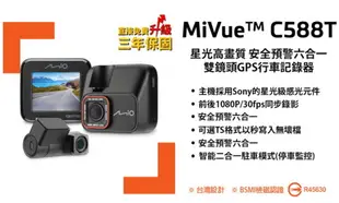 Mio MiVue C588T【送32G】星光級 高畫質 安全預警六合一 雙鏡頭 GPS 行車記錄器 (7.8折)