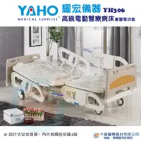 在飛比找蝦皮購物優惠-YAHO 耀宏 YH306 高級電動醫療病床 含蓄電功能 三