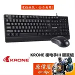 KRONE立光 梭哈手III 鍵盤滑鼠組/有線/USB/簡約時尚造型設計/隨插即用/原價屋