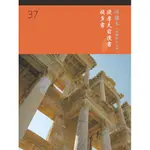 和合本聖經研讀本37(新標點．大字版)--提摩太前後書、提多書CUNPSB580A37