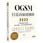 OGSM打造高敏捷團隊：OKR做不到的，OGSM一頁企畫書精準達成！/張敏敏【城邦讀書花園】