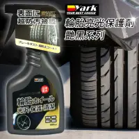 在飛比找momo購物網優惠-【YARK】輪胎亮光保護劑-艷黑系列(輪胎亮光劑｜保養增亮劑