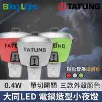 在飛比找Yahoo!奇摩拍賣優惠-◎Bling Light LED◎大同LED 0.4W開關式