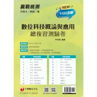 在飛比找momo購物網優惠-2024【依據108課綱新編】升科大四技二專數位科技概論與應