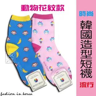 韓國 造型短襪 休閒襪 動物花紋款【DK大王】
