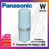 在飛比找蝦皮購物優惠-Panasonic 國際牌 TK-HS92C1 濾芯 濾心 