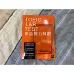 【全新】TOEIC L&R TEST 多益 聽力解密 閱讀解密