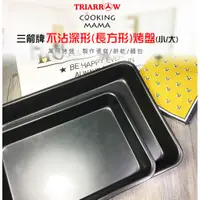 在飛比找蝦皮購物優惠-~糖糖烘焙~三箭牌 不沾深型烤盤 長方形烤盤 (大)3303