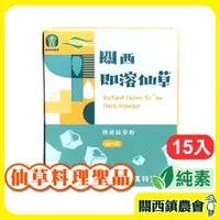 在飛比找松果購物優惠-【關西鎮農會】即溶仙草15入/盒 仙草 即溶 仙草料理 飲料