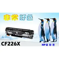 在飛比找蝦皮購物優惠-【三支超取免運】HP 26X 相容碳粉匣 高容量 CF226