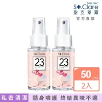 在飛比找momo購物網優惠-【St.Clare 聖克萊爾】私密呼呼舒緩護理噴霧50mlx