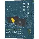 在飛比找遠傳friDay購物優惠-我終於捨得讓雪落下[88折] TAAZE讀冊生活