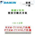 DAIKIN大金 R32 一級 變頻 橫綱V系列 冷暖 冷氣 RXM/FTXM-71VVLT 含基本安裝 智盛翔冷氣家電