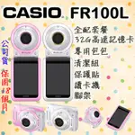 【可刷卡 尾牙禮品 聊聊詢問送好禮】32G大全配 CASIO 卡西歐 FR100 FR100L 自拍 美顏 群光公司貨