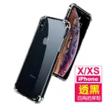 IPHONEX XS 四角防摔空壓氣囊手機保護殼(X手機殼 XS手機殼)