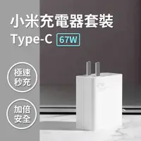 在飛比找有閑購物優惠-小米67W充電器套裝 小米充電器 67W秒充版