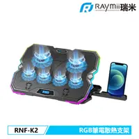 在飛比找蝦皮商城優惠-瑞米 Raymii RNF-K2 RGB可變速六風扇筆電散熱