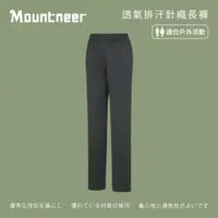 在飛比找momo購物網優惠-【Mountneer 山林】中性透氣排汗針織長褲-鐵灰-31