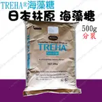 日本 上原 海藻糖 TREHA 林原 500公克(食品級密封袋分裝) ＊水蘋果＊ S-004