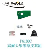 在飛比找樂天市場購物網優惠-POSMA 高爾夫果嶺草皮 五件套組 贈黑色輕便背包 PG1