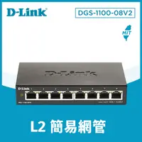 在飛比找PChome24h購物優惠-D-Link 友訊 DGS-1100-08V2 La簡易網管