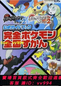 在飛比找樂天市場購物網優惠-日版 3DS 口袋妖怪 黑白2 黑2 白2 2代 公式攻略 