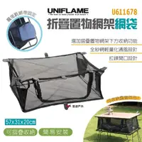 在飛比找momo購物網優惠-【Uniflame】折疊置物網架網袋(U611678)