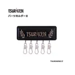 （拓源釣具）TSURIKEN 釣研 パーツホルダー II 仕掛扣環 PARTS HOLDER II 小物專用