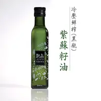 在飛比找松果購物優惠-[甄品油舖]冷壓鮮榨油 紫蘇籽油250ml 黑瓶(接單現榨)