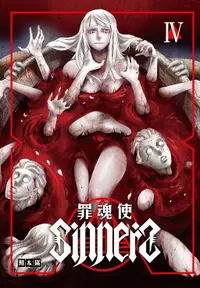 在飛比找誠品線上優惠-SINNERS罪魂使 4