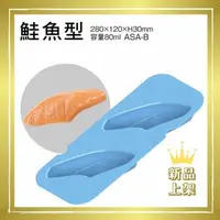 在飛比找大樹健康購物網優惠-【日本ASAHI】ABR-B食物矽膠模具（個）／鮭魚型／廠商